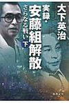 実録・安藤組解散さらなる戦い 下(文庫) - 圖片 1