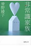 非常識家族(文庫) - 圖片 1