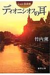 ディオニシオスの耳(文庫) - 圖片 1