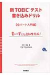 新TOEICテスト書き込みドリル 全パ-ト入門編 - 圖片 1