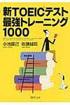 新TOEICテスト最強トレ-ニング1000(文庫) - 圖片 1