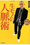 一生モノの人脈術 - 圖片 1