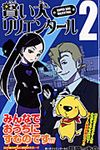 賢い犬リリエンタ-ル 2 - 圖片 1