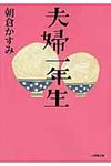 夫婦一年生 小学館文庫 あ20-1(文庫) - 圖片 1