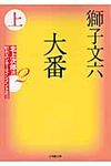 大番 上 北上次郎選「昭和エンタ-テインメント叢書」 2(文庫) - 圖片 1