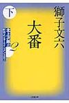 大番 下 北上次郎選「昭和エンタ-テインメント叢書」 2(文庫) - 圖片 1
