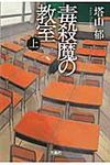 毒殺魔の教室 上 このミス大賞(文庫) - 圖片 1