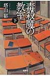 毒殺魔の教室 下 宝島社文庫 Cと-1-2(文庫) - 圖片 1