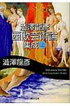 澁澤龍彦西欧芸術論集成 上 河出文庫 し1-57(文庫) - 圖片 1