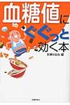 血糖値にぐぐっと効く本(文庫) - 圖片 1