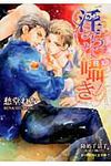 淫らな囁き B-prince文庫 94(文庫) - 圖片 1