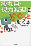疲れ目・視力減退にぐぐっと効く本(文庫) - 圖片 1