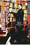 クラシック迷宮図書館 続 片山杜秀の本 4 - 圖片 1