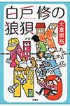 白戸修の狼狽 - 圖片 1