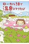 ローカル線で温泉ひとりたび - 圖片 1