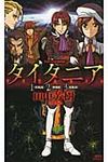 タイタニア 1〈疾風篇〉2〈暴風篇〉3〈旋風篇〉(DVD付き初回限定版) - 圖片 1