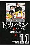ドカベン ス-パ-スタ-ズ編 11(文庫) - 圖片 1