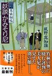 妖談かみそり尼(文庫) - 圖片 1