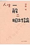 人生一般ニ相対論 - 圖片 1