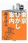 東京ひがし案内 ちくま文庫 も11-8(文庫) - 圖片 1
