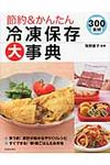 節約&かんたん冷凍保存大事典 - 圖片 1