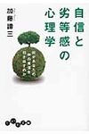 自信と劣等感の心理学(文庫) - 圖片 1