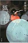狐と踊れ(新版/文庫) - 圖片 1