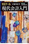 ゼミナ-ル現代会計入門(第8版) - 圖片 1