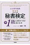 秘書検定準1級に面白いほど受かる本 - 圖片 1