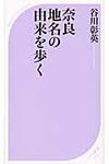 奈良地名の由来を歩く - 圖片 1