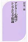 アドラ-心理学シンプルな幸福論 - 圖片 1