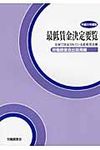 最低賃金決定要覧 平成22年度版 - 圖片 1