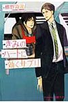 きみのハ-トに効くサプリ プラチナ文庫 2476(文庫) - 圖片 1