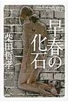 早春の化石 - 圖片 1
