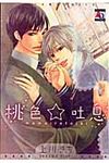 桃色☆吐息 オ-クラコミックス アクアコミックシリ-ズ - 圖片 1