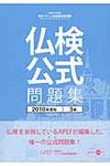 仏検公式問題集3級 2010年度版 - 圖片 1