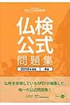 仏検公式問題集4級 2010年度版 - 圖片 1