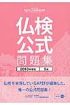 仏検公式問題集5級 2010年度版 - 圖片 1