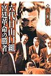 六代目山口組宮廷革命の勝者(文庫) - 圖片 1