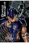 キン肉マン2世 12(文庫) - 圖片 1