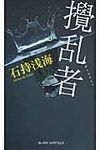 撹乱者 - 圖片 1