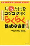 月5万円をコツコツ稼ぐらくらく株式投資術 - 圖片 1