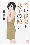 若い後妻と息子の嫁と 二見文庫 き2-6(文庫) - 圖片 1