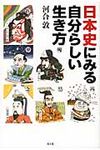 日本史にみる自分らしい生き方 - 圖片 1