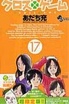 クロスゲ-ム 17(超限定版) - 圖片 1