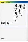 新編平和のリアリズム 岩波現代文庫 G236(文庫) - 圖片 1