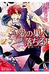 愛の巣へ落ちろ! 白泉社花丸文庫 ひ-5-1(文庫) - 圖片 1
