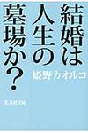 結婚は人生の墓場か? 集英社文庫 ひ17-9(文庫) - 圖片 1