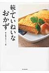 ていねいなおかず 続 - 圖片 1