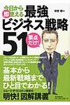 今日から即使える最強ビジネス戦略51 - 圖片 1